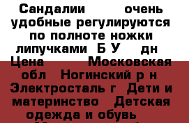 Сандалии Rider ,очень удобные регулируются по полноте ножки липучками. Б/У 20 дн › Цена ­ 500 - Московская обл., Ногинский р-н, Электросталь г. Дети и материнство » Детская одежда и обувь   . Московская обл.